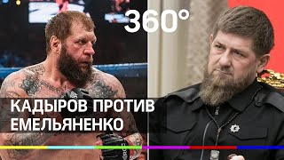 Рамзан Кадыров вызвал Емельяненко на бой