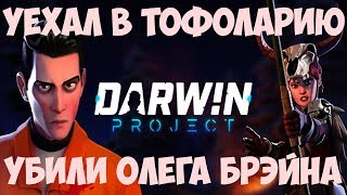 Уехал в Тофоларию или как убили Олега Брэйна | Darwin Project