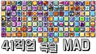 [메이플]41전직업 극딜 매드무비/[Maple Story]All 5th Job Skills MAD/KMS