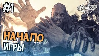 Dying Light прохождение на русском - Начало Игры - Часть 1