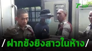ตร.คุมมือยิงเมียเก่าฝากขัง | 20-02-63 | ข่าวเย็นไทยรัฐ