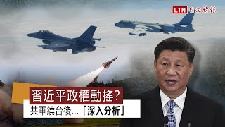 武漢肺炎》習近平政權動搖？共軍繞台後...「深入分析」