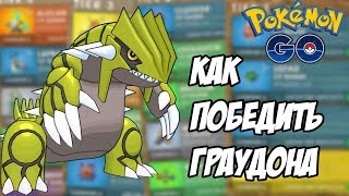 [Pokemon GO] Кем бить Граудона? Обзор рейд-боссов