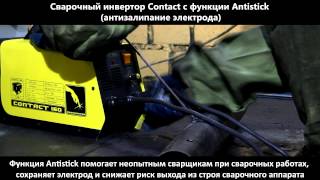 Contact 160 функция Antistick (антизалипание электрода)