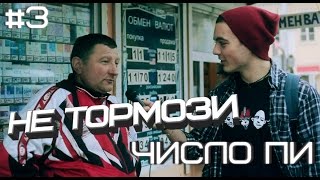 NTM: НЕ ТОРМОЗИ #3 Число Пи (БЕНДЕРЫ)
