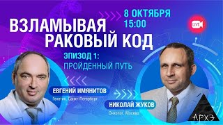 Серия науч-поп бесед "Взламывая раковый код: вчера, сегодня, завтра. Эпизод 1: Пройденный путь"