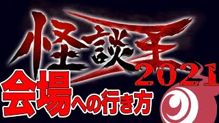 2021怪談王決勝戦　NAKED LOFT YOKOHAMAへの行き方