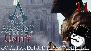 Assassin's Creed Unity ЭСТЕТИЧЕСКОЕ ПРОХОЖДЕНИЕ НА РУССКОМ 11