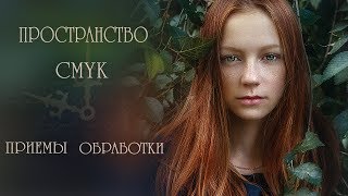 Пространство CMYK. Приемы обработки