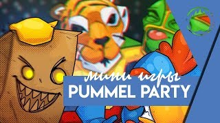 Pummel Party ДИКАЯ НАСТОЛЬНАЯ ИГРА