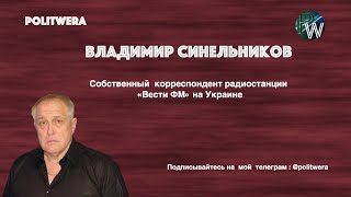 Украина. 
Эволюция Достоинства. 
Владимир Синельников