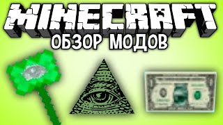 ИЛЛЮМИНАТИ МОД