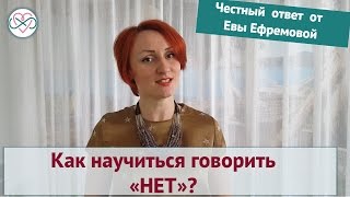 Как научится говорить "Нет"? (Честный ответ от Евы Ефремовой)
