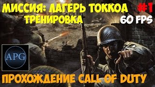 Прохождение Call of Duty 60 FPS. Миссия 1 - Тренировка - Лагерь Токкоа