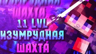 ?11 ШАХТА - 11 ЛВЛ? [VimeWorld Prison]
