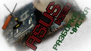 ASUS k53u разборка, чистка, замена пасты, идея восстановления резьбовых стоек