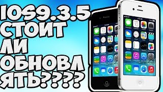 iPhone 4S НА ПРОШИВКЕ 9.3.5 СТОИТ ЛИ ОБНОВЛЯТЬСЯ?