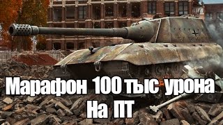 МАРАФОН НА 100,000 УРОНА НА ПТ