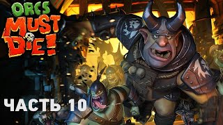 Прохождение Orcs Must Die! — Часть 10: Грязевые дыры