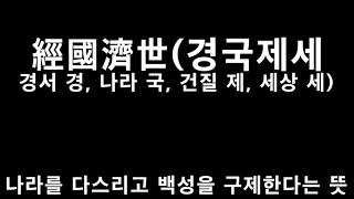 고사성어(견토지쟁.결초보은.겸인지용.경거망동.경국제세.경국지색.경원. 경조부박.계군일학.계란유골.계륵)