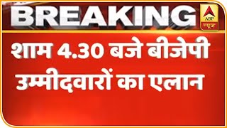 BJP कर सकती है Delhi Election के लिए उम्मीदवारों का एलान | ABP News Hindi