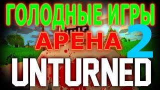 Unturned 3.14 ЭПИЧНАЯ АРЕНА МАТЬ ЕЕ! (голодные игры) [2]