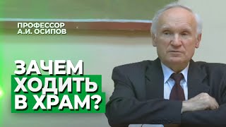 Зачем ходить в храм, если Бог в душе? — Осипов А.И.