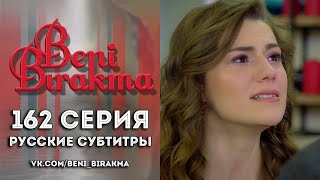 162-я серия «Не отпускай меня» (субтитры)
