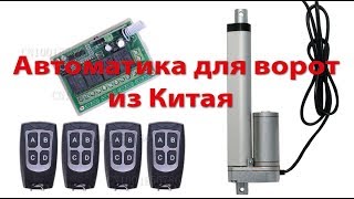 Автоматика для ворот из Китая своими руками