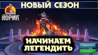 НОВЫЙ СЕЗОН MOBILE LEGENDS - СНОВА НЕ МИФИК