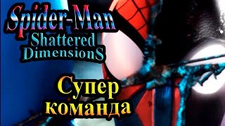 Spider-Man Shattered Dimensions (Человек-Паук Разрушенные реальности) - часть 14 - Супер команда