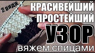 Узоры. Красивейший и Простейший узор спицами I Узоры для начинающих I Beautiful knitting pattern