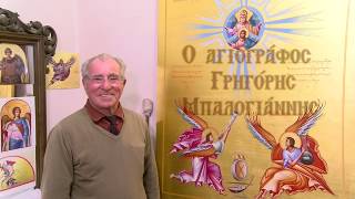 Ο αγιογράφος Γρηγόρης Μπαλογιάννης