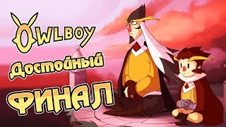 Owlboy - Прохождение игры #20 | Достойный ФИНАЛ