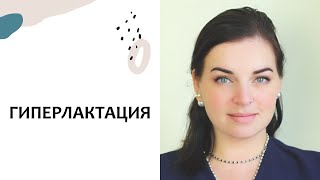 Выпуск 38. ГИПЕРЛАКТАЦИЯ - слишком МНОГО МОЛОКА. Грудное вскармливание