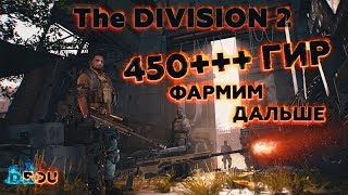 450+ гир - время подгонять шмот :) | The Division 2 | Дивижн 2