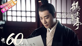 《鹤唳华亭》第60集 大结局｜罗晋 李一桐 黄志忠 张志坚 苗圃 金瀚 郑业成 王劲松 郝蕾 刘德凯 王媛可 Royal Nirvana EP60【捷成华视偶像剧场】
