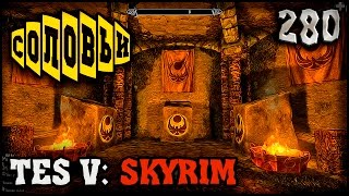 ВОЗРОЖДЁННАЯ ТРИАДА - TES V: SKYRIM #280 ПРОХОЖДЕНИЕ
