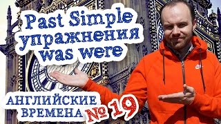 Английские времена Часть 19 Время Past Simple упражнения was were задания