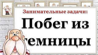 Занимательные задачи: Побег из темницы