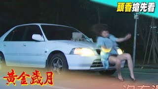 黃金歲月 預告 Golden Years EP59