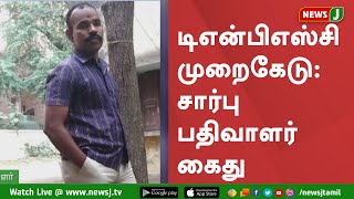 டிஎன்பிஎஸ்சி முறைகேட்டில் ஈடுபட்டது தொடர்பாக சார்பு பதிவாளர் வேல்முருகன் கைது: கூடுதல் தகவல்கள்