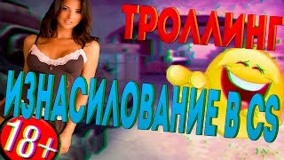 ИЗНАСИЛОВАНИЕ В КС | ТРОЛЛИНГ