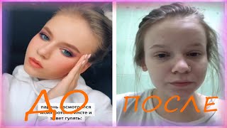 ТИКТОКЕРШИ ДО И ПОСЛЕ! Я НЕ ШАХЕРЕЗАДА! Лучшее Tik Tok | Самое няшное Тик Ток