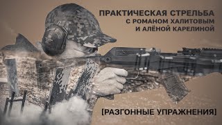 «Разгонные упражнения». Практическая стрельба с Романом Халитовым и Аленой Карелиной. Выпуск №4