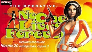 Прохождение The Operative: No One Lives Forever -Часть 20: Незначительное лидерство, сцена 3