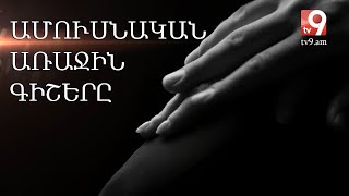18+ Սեքսոպաթոլոգ Վրեժ Շահրամանյանի հետ. Ամուսնական առաջին գիշերը (18+)