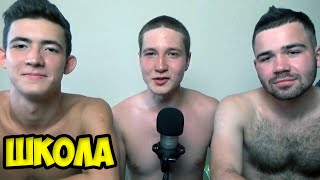 ШКОЛЬНЫЕ ИСТОРИИ ОТ СЫНА ГЛАДА ВАЛАКАСА