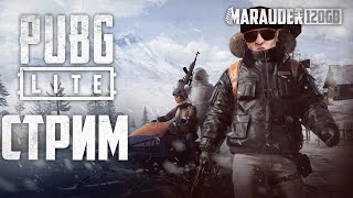 PUBG LITE: ЗИМНЯЯ КАРТА VIKENDI В БЕСПЛАТНОМ ПУБГ ЛАЙТ! - стрим (18+)