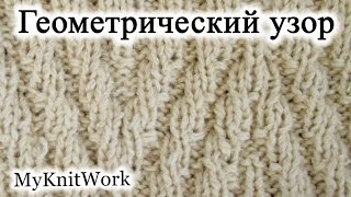 Вязание спицами. Геометрический узор.